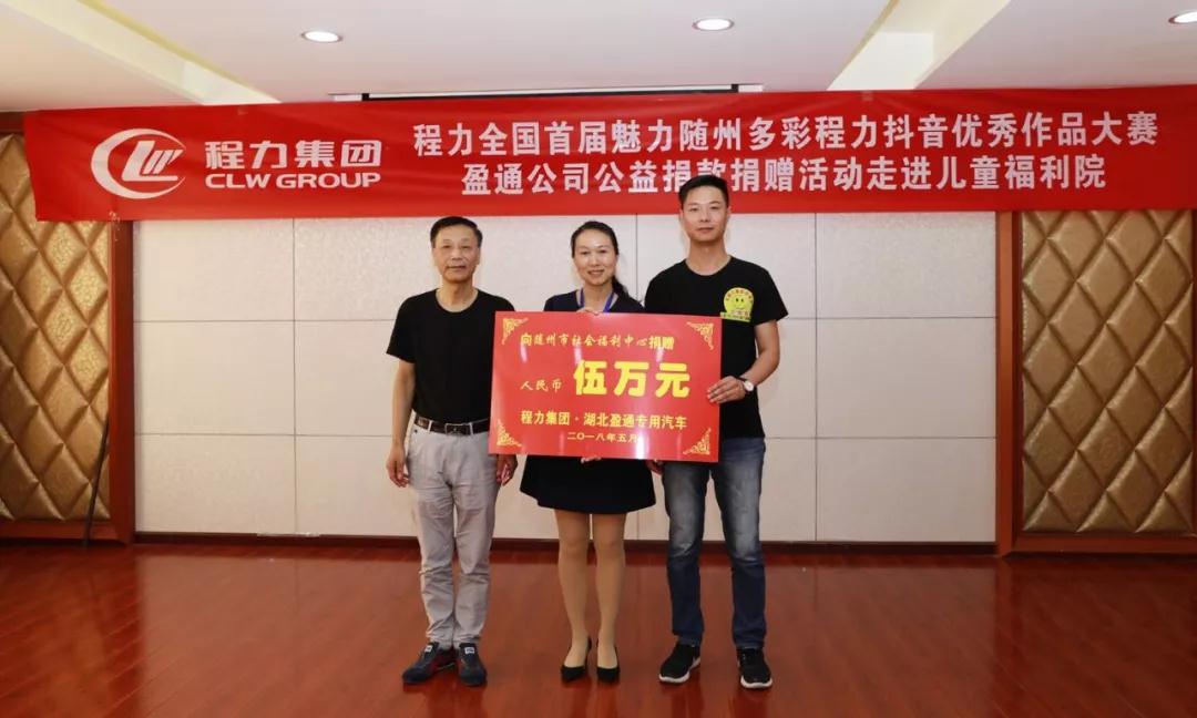 弘揚(yáng)傳統(tǒng)美德，關(guān)愛兒童成長(zhǎng)----首屆“魅力隨州，多彩程力”抖音大賽捐贈(zèng)公益活動(dòng)紀(jì)實(shí)