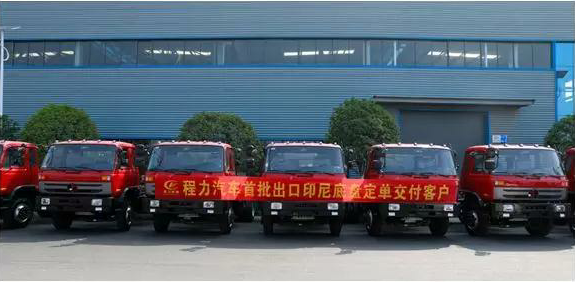 名企風(fēng)采：弘揚(yáng)絲路精神，復(fù)興偉大中國(guó)夢(mèng)----程力汽車(chē)首批出口印尼底盤(pán)訂單交付客戶