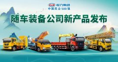 程力隨車(chē)裝備制造公司新產(chǎn)品載譽(yù)發(fā)布