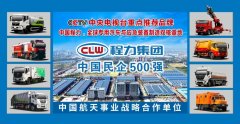 程力專用汽車(chē)及應(yīng)急裝備車(chē)輛新一波廣告矩陣